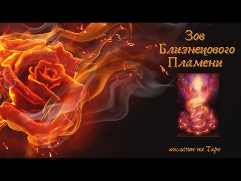 Видео: Зов Близнецового Пламени 🔥 Послание на таро. Что происходит в вашей связи.