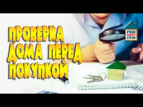 Видео: Покупка дома. Проверка дома перед покупкой. Правила осмотра дома.