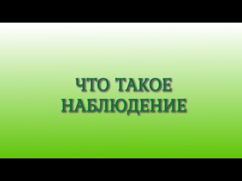 Видео: Что такое Наблюдение