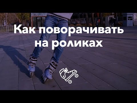 Видео: Как кататься на роликах — поворот | Школа роликов RollerLine Роллерлайн в МосквеRollerLine