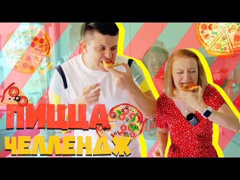 Видео: ПИЦЦА ЧЕЛЛЕНДЖ! | PIZZA CHALLENGE! | SWEET HOME