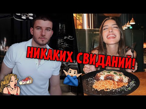 Видео: Перестань Звать Её на Свидания (ДЕЛАЙ ЭТО!)
