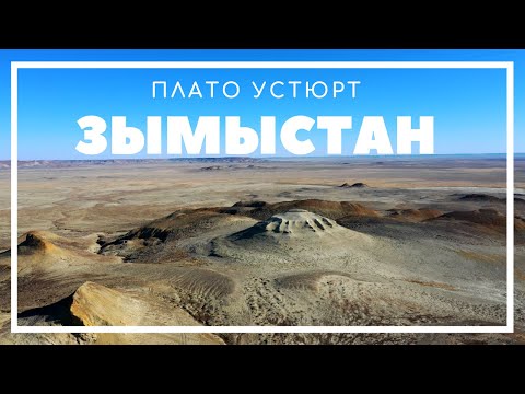 Видео: Горы Зымыстан, Устюрт, Актюбинская область | Аэрофотосъемка 4K