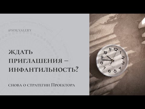 Видео: Ждать приглашения – инфантильно? | Проектор и его Стратегия