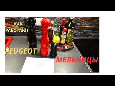 Видео: PEUGEOT Мельницы,КАК РАБОТАЮТ И РАЗБОР мельниц#мельница пежо#peugeot мельницы#малоть#Мельницы Пежо