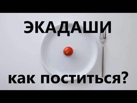 Видео: Экадаши. Как соблюдать. Пост экадаши.