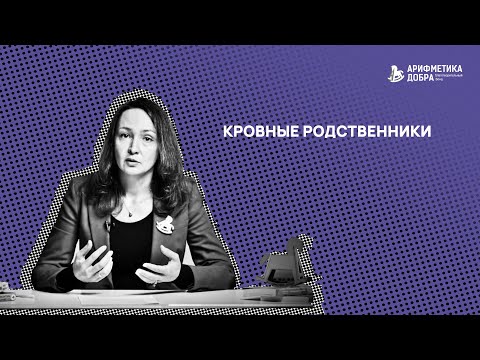 Видео: Ликбез по приемному родительству #12. Кровные родственники