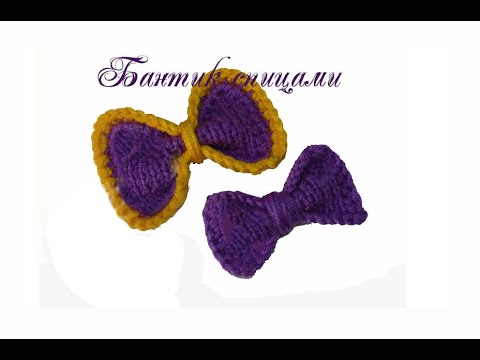 Видео: ОЧЕНЬ КРАСИВЫЙ и ПРОСТОЙ бантик спицами для для начинающих/как связать бантик спицами/вязание спицам