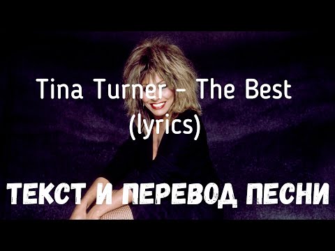 Видео: Tina Turner - The Best (lyrics текст и перевод песни)