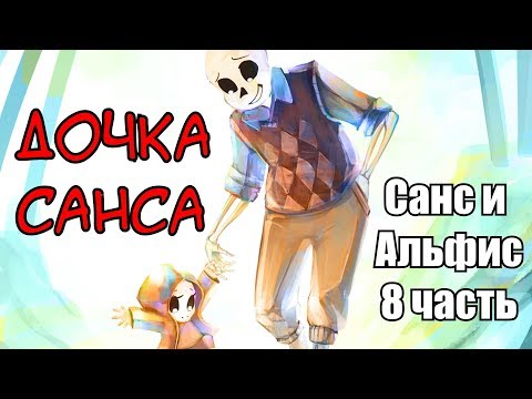 Видео: Дочь Санса [Санс и Альфис] Часть 8 (undertale comic dub)