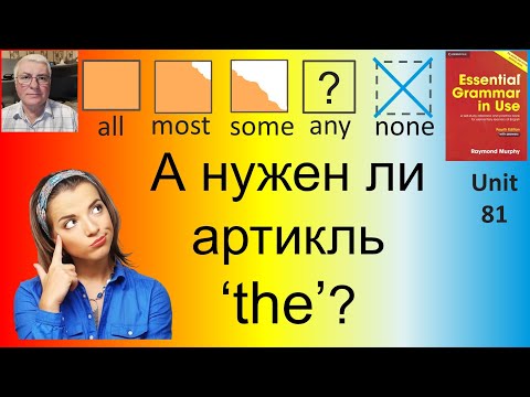 Видео: Как артикль "the" меняет смысл в предложениях с такими словами как: all, most, some, any, none.