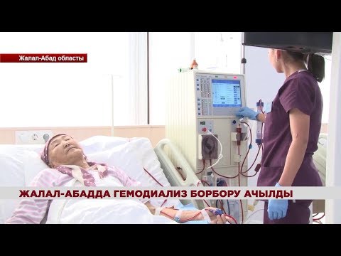 Видео: Жалал-Абадда Гемодиализ борбору ачылды / 04.10.18 / НТС