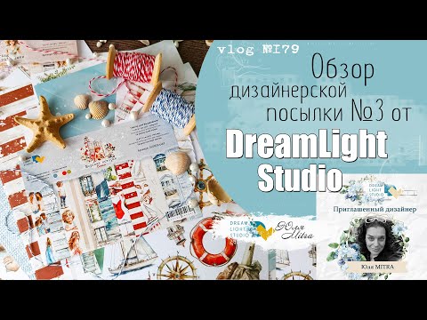 Видео: Обзор диз посылки №3 от DreamLight-Studio 🎁 Design unboxing №3/ VLOG №179.
