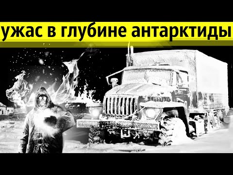 Видео: На Станции в Антарктиде Сгорели Все Дизель-Генераторы | Как Выживали Полярники?