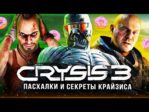 Видео: ПАСХАЛКИ CRYSIS 3: REMASTERED! Молот Тора / Крокодил / Пончик / Far Cry / Танцы (Easter Eggs)
