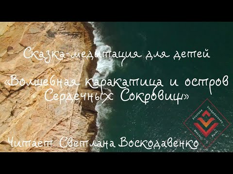 Видео: Сказка медитация Волшебная Каракатица и Остров Сердечных Сокровищ