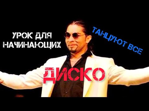 Видео: НАУЧИТЕСЬ ТАНЦЕВАТЬ ДИСКО УРОК ДЛЯ НАЧИНАЮЩИХ