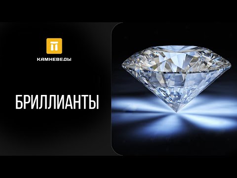 Видео: Бриллианты