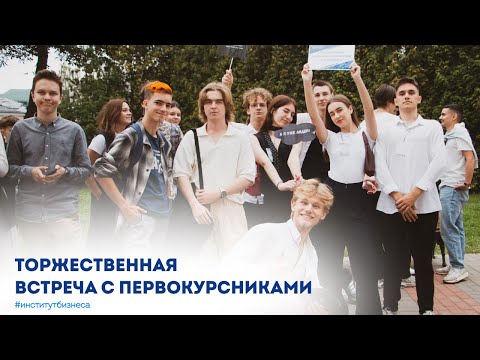 Видео: Торжественная встреча с первокурсниками: как это было?