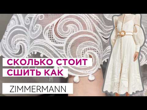 Видео: ZIMMERMANN за 300 000р -СТОИТ ли оно того? РАЗБОР изнутри: ПОШИВ, ДЕКОР/ Как СШИТЬ платье ZIMMERMANN