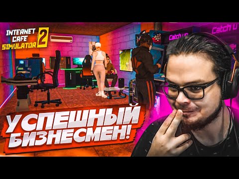 Видео: ТАКТИКА УСПЕШНОГО БИЗНЕСМЕНА! ДЕЛАЕМ САМОЕ ПРИБЫЛЬНОЕ ИНТЕРНЕТ КАФЕ! (Internet Cafe Simulator 2 #5)