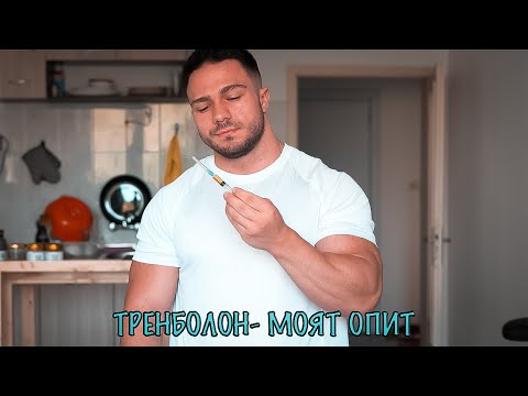 Видео: ТРЕНБОЛОН - КАКВО МИ СТАНА? - МОЯТ ОПИТ