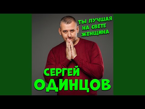 Видео: Ты лучшая на свете женщина