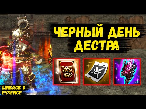 Видео: ЧЕРНЫЙ ДЕНЬ ДЕСТРА! Удача ОТВЕРНУЛАСЬ от ЗЕЛЕНОЙ МАШИНЫ в Lineage 2 Essence? 48 серия.