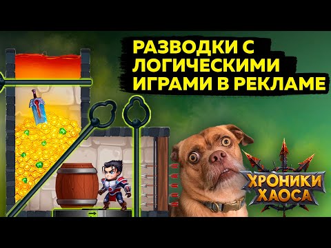 Видео: Развод с рекламой мобильных игр и головоломок l Хроники Хаоса