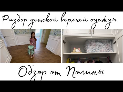 Видео: Организация в детском шкафу. Распаковка. Обзор рюкзака от Полины