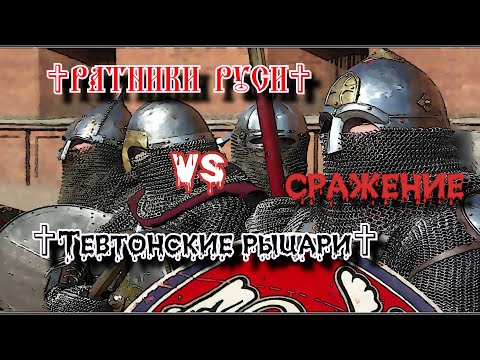 Видео: ✞ Ратники Руси против Тевтонских рыцарей ✞ Сражение ✞