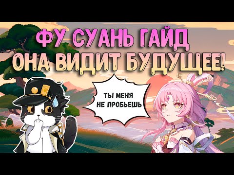 Видео: Фу Суань | Сборка, Фишки, Гайд, Как Играть?  | Хонкай Стар Рейл