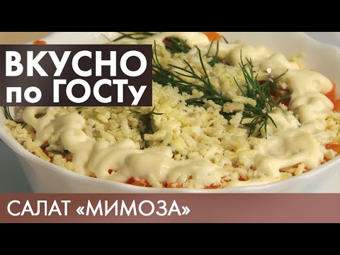 Видео: Салат «Мимоза», Бигус, Шоколадная колбаска | Вкусно по ГОСТу #15 (2019)