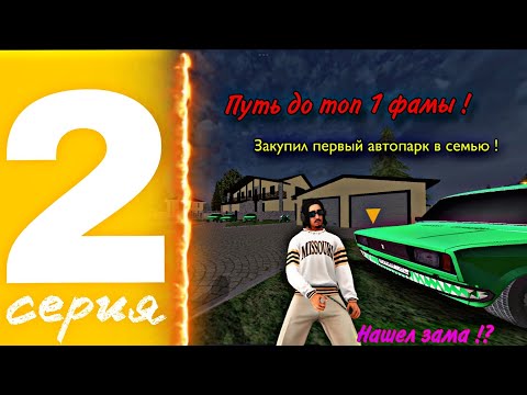 Видео: Путь до топ 1 фамы ! #2 Закупил первый автопарк ! Нашел зама ! | МАТРЕШКА РП 