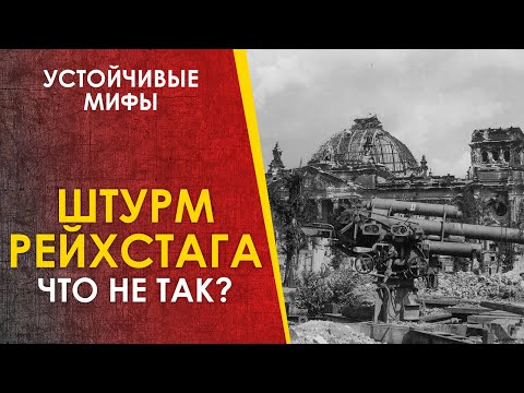 Видео: Штурм Рейхстага - частые мифы. Битва за Берлин 1945.