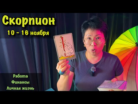 Видео: СКОРПИОН: ВАС ЖДЁТ МОЩНЫЙ РЫВОК! Таро-прогноз на неделю с 10 по 16 ноября: трансформация в карьере