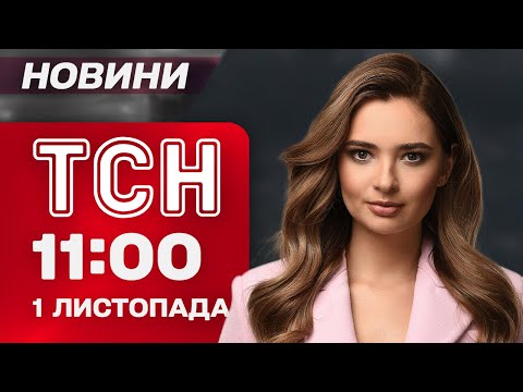 Видео: ТСН 11:00 новости 1 ноября. ГУР в Покровске! Трамп отказал Орбану! ЧЕСТВОВАНИЕ ДА ВИНЧИ
