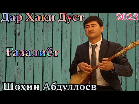 Видео: Шоҳин Абдуллоев Дар Ҳақи Дуст.. беҳтарин ғазалиёт баҳри фарогати Шумо дустон гуш кн дам бги нав 2023