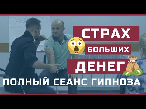 Видео: 😱Страх больших денег 💰 | Полный сеанс гипноза