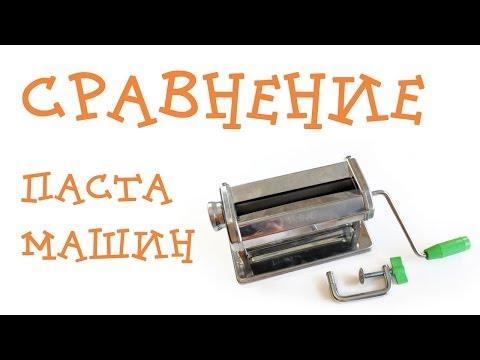 Видео: ОБЗОР "Сравнение паста-машин". Как использовать и какую выбрать? Советы от профессионала.