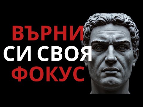Видео: СПРИ да се разсейваш – Времето ти е най-ценният ресурс | Стоически