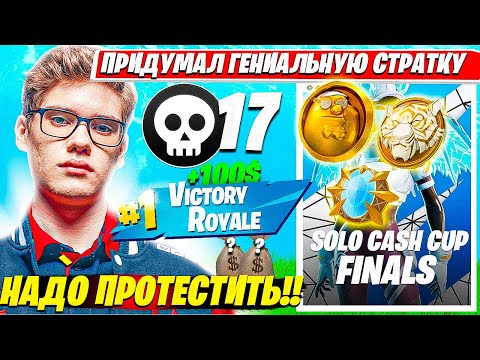 Видео: TOOSE ОТКРЫЛ ОХОТУ НА МЕДАЛЬОНЫ В ФИНАЛЕ SOLO CASH CUP ТУРНИРА ФОРТНАЙТ. ТУЗ СОЛО КЭШКАП НАРЕЗКИ