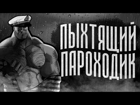 Видео: ПЫХТЯЩИЙ ПАРОХОДИК | МГЕ СТРАШИЛКА