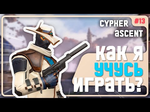 Видео: Меня Бесит ОДИН!!! Основы Игры На Сайфере! - #13 - (Ascent/Cypher)