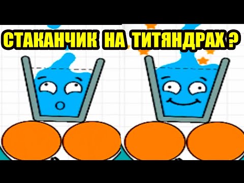 Видео: СТАКАНЧИК НА ТИТЯHДРАХ ? (нет) - HAPPY GLASS Прохождение [Уровни 61 - 75 // Levels 61 - 75]