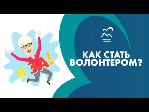 Видео: Как стать волонтёром?
