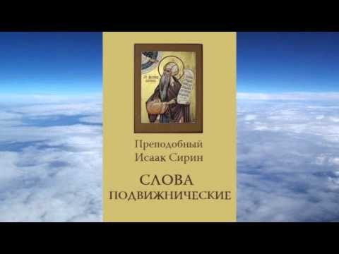 Видео: Ч.1 преподобный Исаак Сирин - Слова подвижнические