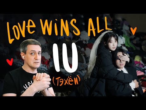 Видео: Честная реакция на IU — Love Wins All (с Тэхёном из BTS)