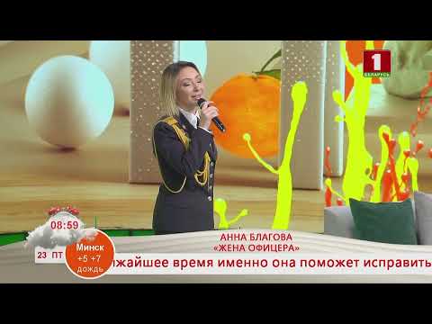 Видео: Добрай раніцы, Беларусь! Концертная Площадка. Анна Благова. «Жена Офицера»