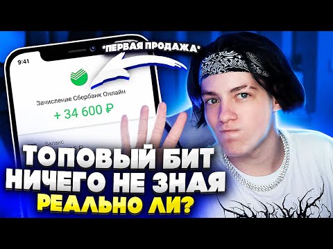 Видео: Топовый БИТ с НУЛЯ за 1 ДЕНЬ.. Реально ли?